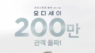 오디세이 관람 이후 이 영상을 보는 내 모습