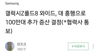 갤럭시Z폴드8 대흥행으로 100만대 추가 생산 결정