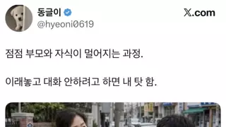부모와 자식의 사이가 서먹해 지는 과정