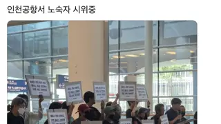 인천공항 노숙자 시위