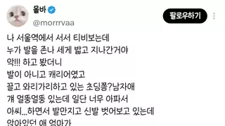 발밟은 아이 엄마가 한 말