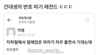 건대생의 번호따기 레전드
