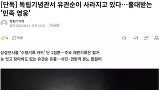 [단독] 독립기념관서 유관순이 사라지고 있다…홀대받는 '민족 영웅'