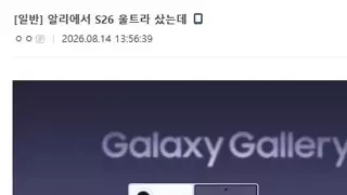 갤럭시 S26 싸게 사서 좋아하는 디시인