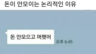 돈이 안모이는 논리적인 이유
