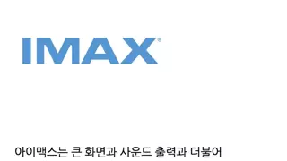역대 아이맥스 풀스크린 영화 라인업