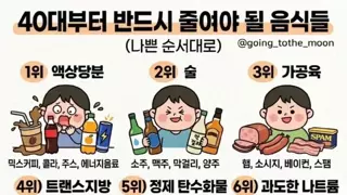 40대부터 반드시 줄여야 될 음식들