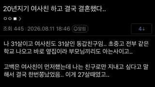 20년지기 여사친과 결국 결혼한 남자