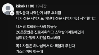 젊었을때 사역한거 너무 후회됨