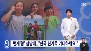 번개왕 3남매, 한국신기록 기대하세요!