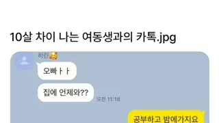 10살 차이 나는 여동생과의 카톡