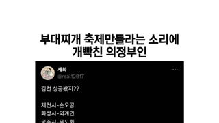 부대찌개 축제 좀 만들라는 소리에 빡친 의정부인