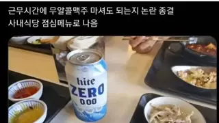 근무중 무알콜 맥주 논란 종결