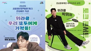 유튜버 박위 '강연 줄줄이 취소.'
