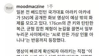 AI로 오해받았던 일본의 배드민턴 선수 출신 모델.
