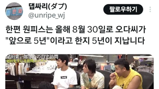 원피스 완결 근황