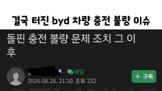 BYD 전기차 충전불량 결함걸린 차주