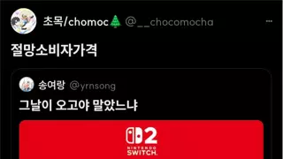 닌텐도 살 기회를 줬잖아?