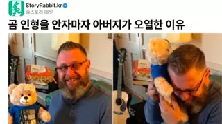 곰 인형을 안자마자 아버지가 오열한 이유