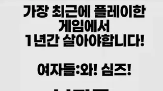 최근에 플레이한 게임에서 1년간 살아야합니다