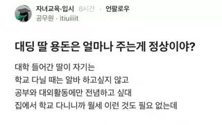 블라) 대학생 딸 용돈을 얼마 주는게 정상이야?