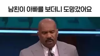 남친이 아빠를 보더니 도망갔어요... jpg