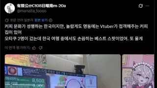 한국 카페 문화에 감탄하고 돌아간 일본 오타쿠