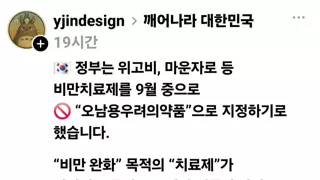 정부 : 위고비 마운자로 오남용우려의약품으로 이달안에 지정 할 것.
