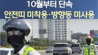 10월부터 단속