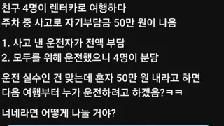 4명이서 렌트카 빌렸는데 사고가 남.