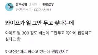 블라) 일 그만두려는 와이프 때문에 고민.,