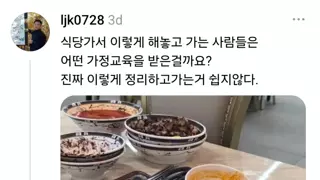 논란중인 식당에서 식사후 정리 행위