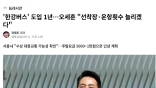 오세훈 한강버스 ㅋ가격 1만원으로인상
