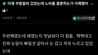 노비들의 결혼을 이해한 쿠팡 알바녀