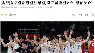 버스 억까에도 불구하고 결승전에서 홈콜 꺾고 우승했던 농구 대표팀 근황.jpg