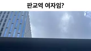 판교 여자 인가요?