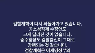 김용민의원 검찰개혁이 다시 되돌아가고있습니다