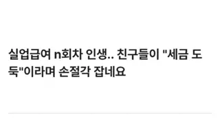 퇴사반복하며 실업급여로 생활중인 나보고 세금도둑이래
