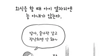 매번 식당에서 아이 챙기는 와이프와 역할 바 꿔본 남편의 한마디