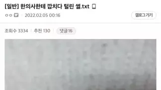 한의사에게 깝치다 털린 아재.txt