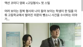 액션 코미디 영화 < 고딩형사 >