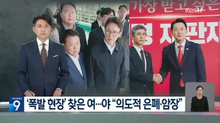 ‘폭발’ GOP 찾은 여·장관에게 따진 야…국방장관 “북 지뢰 확인 시 상응 조치”