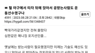 ???: 헐 야구에서 뒤에 앉아서 공받는 사람도 운동선수였구나