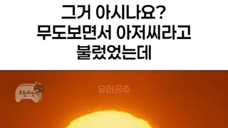 그거 아시나요?