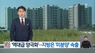 평택만 가도 분위기 확 달라진다…지방은 미분양 속출