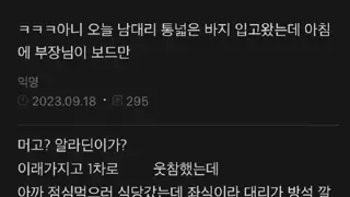 대리가 통 넓은 바지 입고왔는데 부장님이.jpg