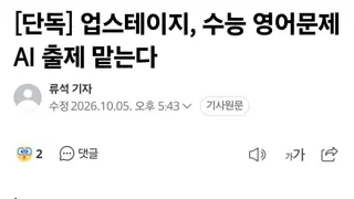 [단독] 업스테이지, 수능 영어문제 AI 출제 맡는다