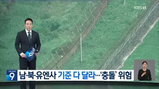 남북, 유엔사 다 다른 기준…MDL ‘충돌’ 위험 상존