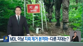 MDL 이남 지뢰 제거 본격화…다른 지대는 어떻게?