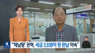 ‘체납왕’ 권혁 3,938억 완납하기로…“현금 1천억+선박 담보”